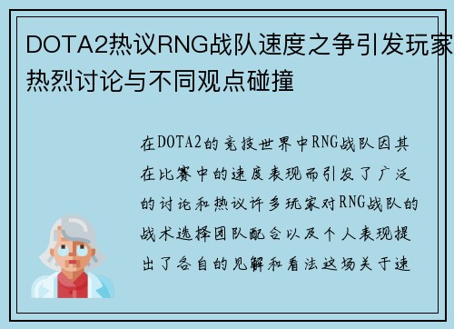DOTA2热议RNG战队速度之争引发玩家热烈讨论与不同观点碰撞