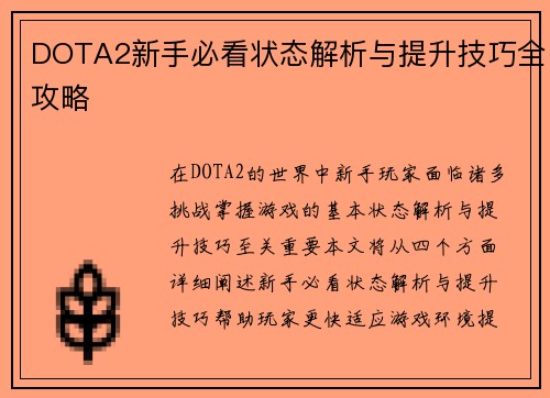 DOTA2新手必看状态解析与提升技巧全攻略