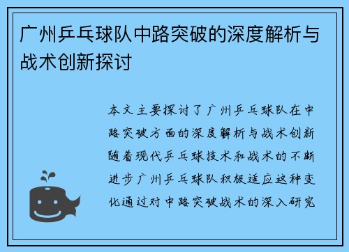 广州乒乓球队中路突破的深度解析与战术创新探讨