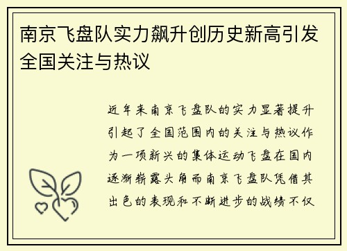 南京飞盘队实力飙升创历史新高引发全国关注与热议