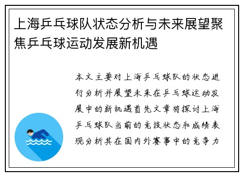 上海乒乓球队状态分析与未来展望聚焦乒乓球运动发展新机遇