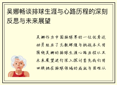 吴娜畅谈排球生涯与心路历程的深刻反思与未来展望