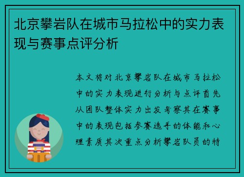北京攀岩队在城市马拉松中的实力表现与赛事点评分析