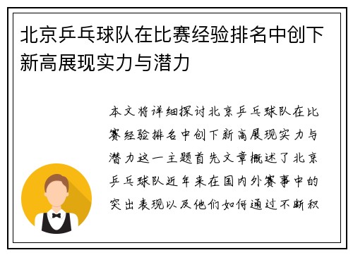 北京乒乓球队在比赛经验排名中创下新高展现实力与潜力