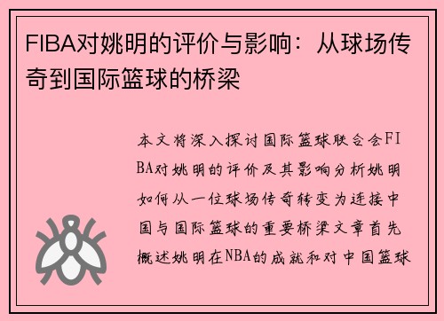 FIBA对姚明的评价与影响：从球场传奇到国际篮球的桥梁