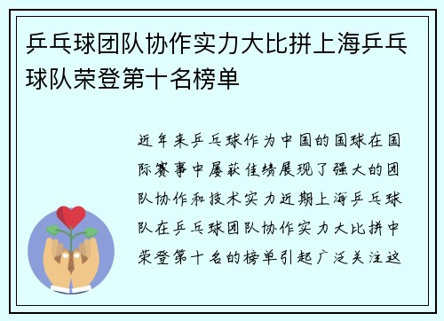 乒乓球团队协作实力大比拼上海乒乓球队荣登第十名榜单