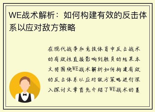 WE战术解析：如何构建有效的反击体系以应对敌方策略