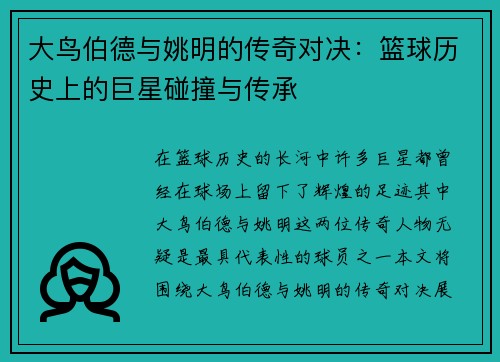 大鸟伯德与姚明的传奇对决：篮球历史上的巨星碰撞与传承