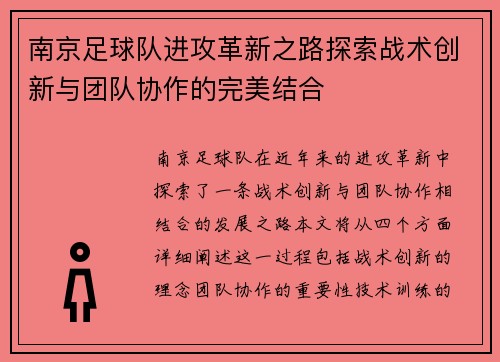 南京足球队进攻革新之路探索战术创新与团队协作的完美结合