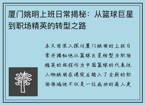厦门姚明上班日常揭秘：从篮球巨星到职场精英的转型之路