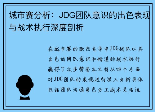 城市赛分析：JDG团队意识的出色表现与战术执行深度剖析