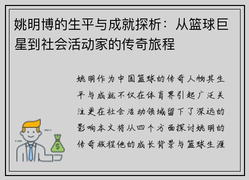姚明博的生平与成就探析：从篮球巨星到社会活动家的传奇旅程