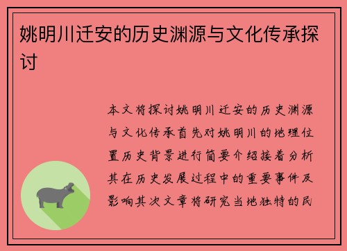 姚明川迁安的历史渊源与文化传承探讨