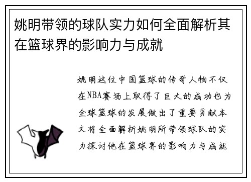 姚明带领的球队实力如何全面解析其在篮球界的影响力与成就
