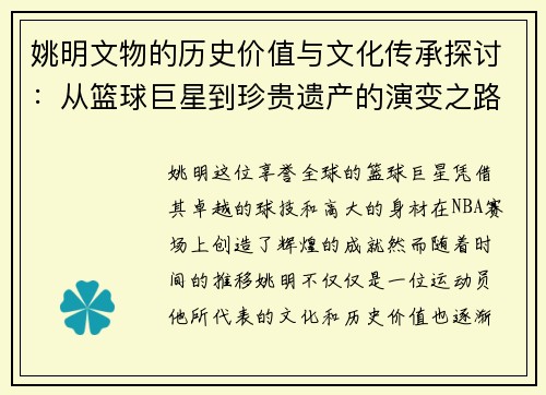 姚明文物的历史价值与文化传承探讨：从篮球巨星到珍贵遗产的演变之路