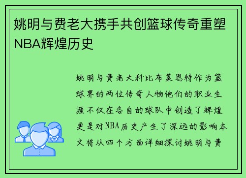 姚明与费老大携手共创篮球传奇重塑NBA辉煌历史