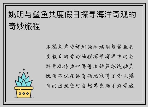 姚明与鲨鱼共度假日探寻海洋奇观的奇妙旅程