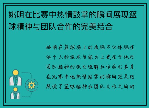 姚明在比赛中热情鼓掌的瞬间展现篮球精神与团队合作的完美结合