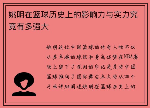 姚明在篮球历史上的影响力与实力究竟有多强大