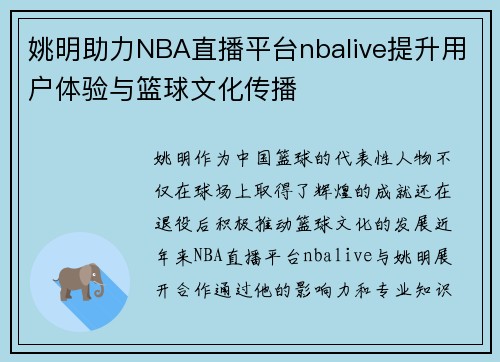 姚明助力NBA直播平台nbalive提升用户体验与篮球文化传播