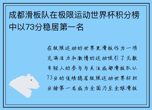 成都滑板队在极限运动世界杯积分榜中以73分稳居第一名