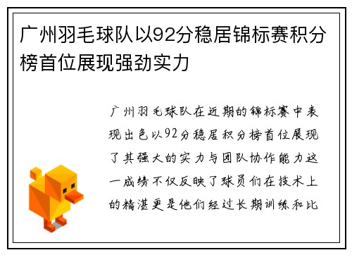广州羽毛球队以92分稳居锦标赛积分榜首位展现强劲实力