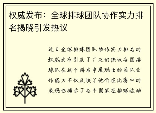 权威发布：全球排球团队协作实力排名揭晓引发热议