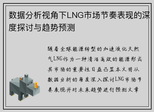 数据分析视角下LNG市场节奏表现的深度探讨与趋势预测