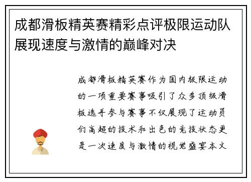 成都滑板精英赛精彩点评极限运动队展现速度与激情的巅峰对决