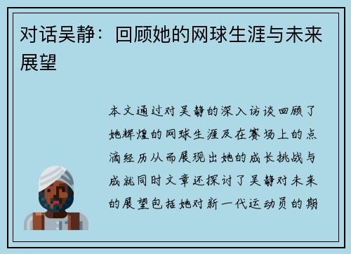 对话吴静：回顾她的网球生涯与未来展望