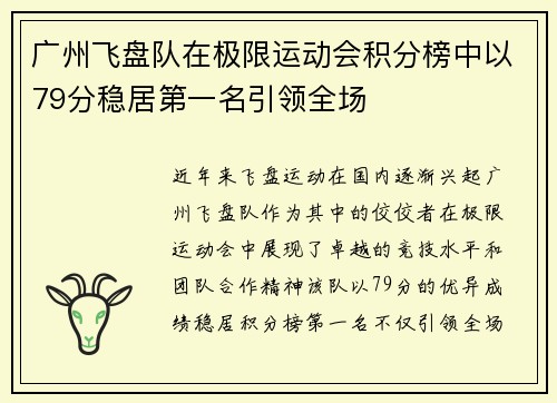 广州飞盘队在极限运动会积分榜中以79分稳居第一名引领全场