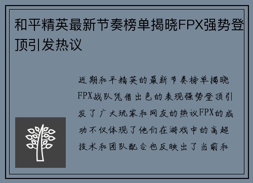 和平精英最新节奏榜单揭晓FPX强势登顶引发热议