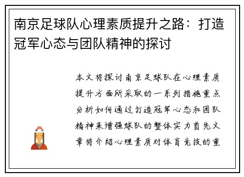 南京足球队心理素质提升之路：打造冠军心态与团队精神的探讨