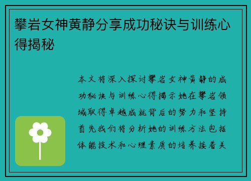 攀岩女神黄静分享成功秘诀与训练心得揭秘
