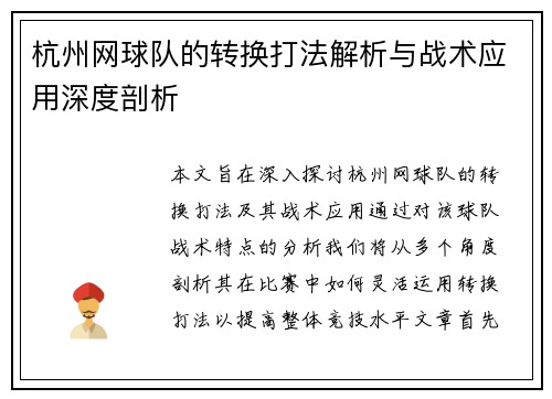 杭州网球队的转换打法解析与战术应用深度剖析