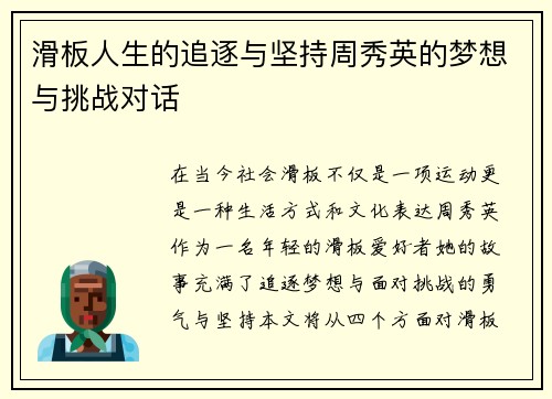 滑板人生的追逐与坚持周秀英的梦想与挑战对话