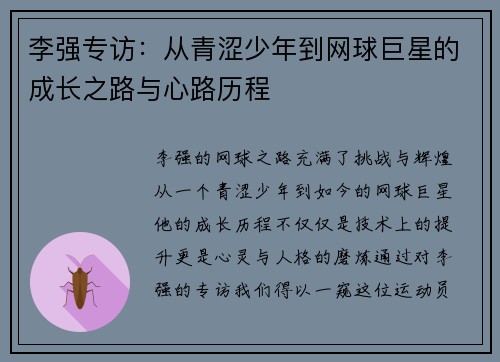 李强专访：从青涩少年到网球巨星的成长之路与心路历程