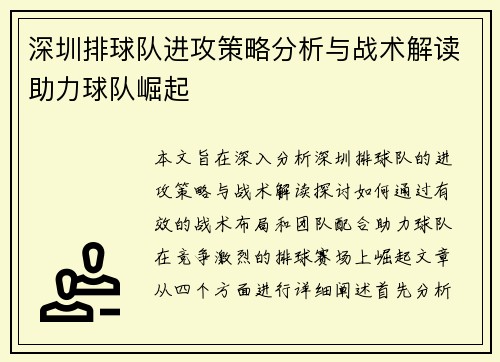 深圳排球队进攻策略分析与战术解读助力球队崛起