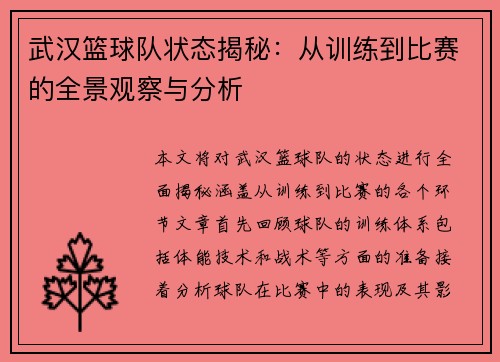 武汉篮球队状态揭秘：从训练到比赛的全景观察与分析