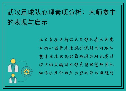 武汉足球队心理素质分析：大师赛中的表现与启示