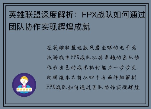 英雄联盟深度解析：FPX战队如何通过团队协作实现辉煌成就