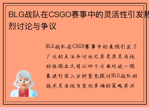 BLG战队在CSGO赛事中的灵活性引发热烈讨论与争议