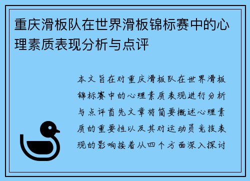 重庆滑板队在世界滑板锦标赛中的心理素质表现分析与点评