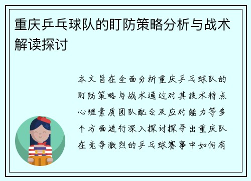 重庆乒乓球队的盯防策略分析与战术解读探讨