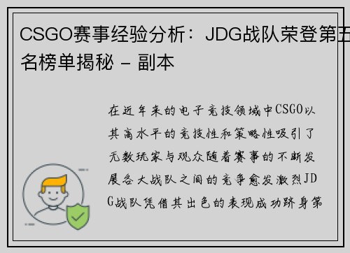 CSGO赛事经验分析：JDG战队荣登第五名榜单揭秘 - 副本