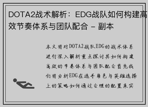 DOTA2战术解析：EDG战队如何构建高效节奏体系与团队配合 - 副本