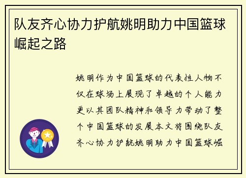 队友齐心协力护航姚明助力中国篮球崛起之路