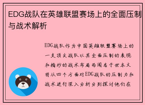 EDG战队在英雄联盟赛场上的全面压制与战术解析