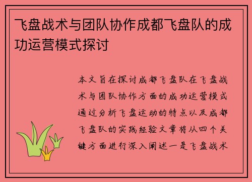飞盘战术与团队协作成都飞盘队的成功运营模式探讨