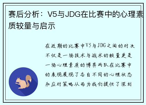 赛后分析：V5与JDG在比赛中的心理素质较量与启示